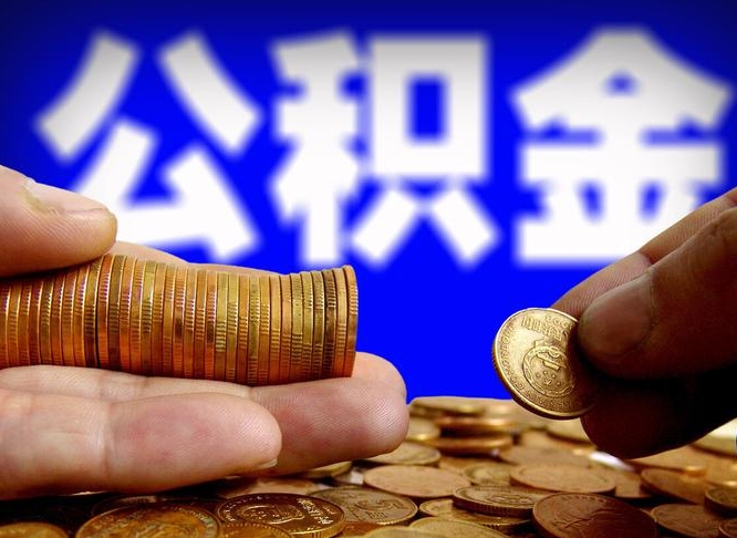 沭阳公积金怎么全部提出（怎么把公积金全额提出）